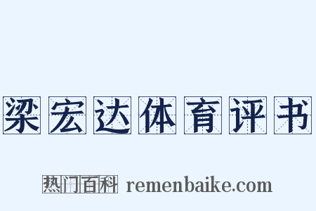 梁宏达体育评书是什么意思的图片